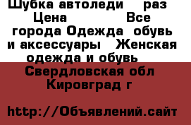 Шубка автоледи,44 раз › Цена ­ 10 000 - Все города Одежда, обувь и аксессуары » Женская одежда и обувь   . Свердловская обл.,Кировград г.